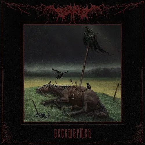 Бессмертен cover