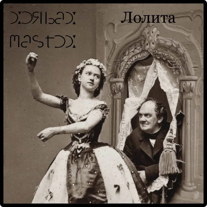 Лолита - Lolita cover