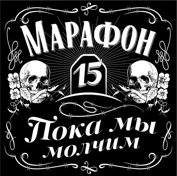 Пока мы молчим cover