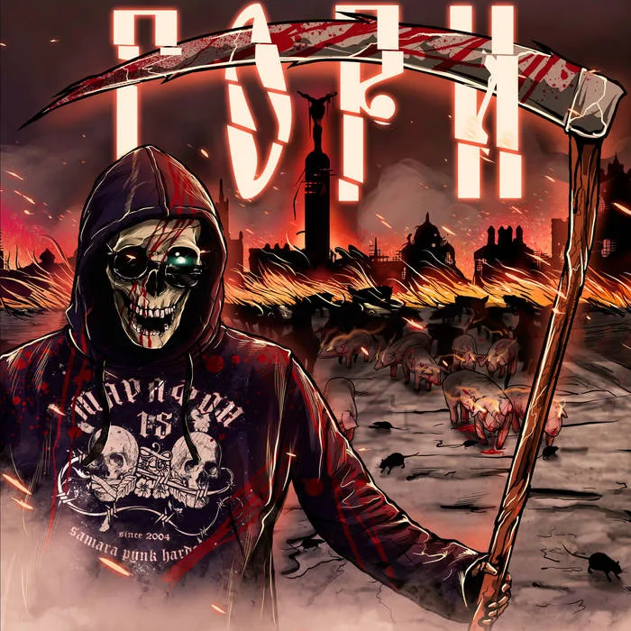 Гори! cover