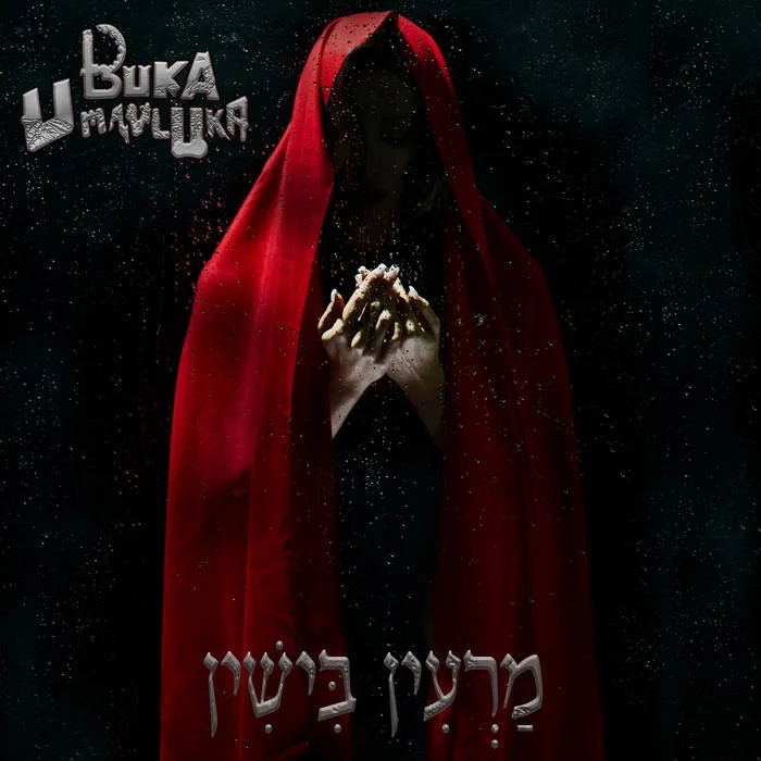 מַרְעִין בִּישִׁין cover