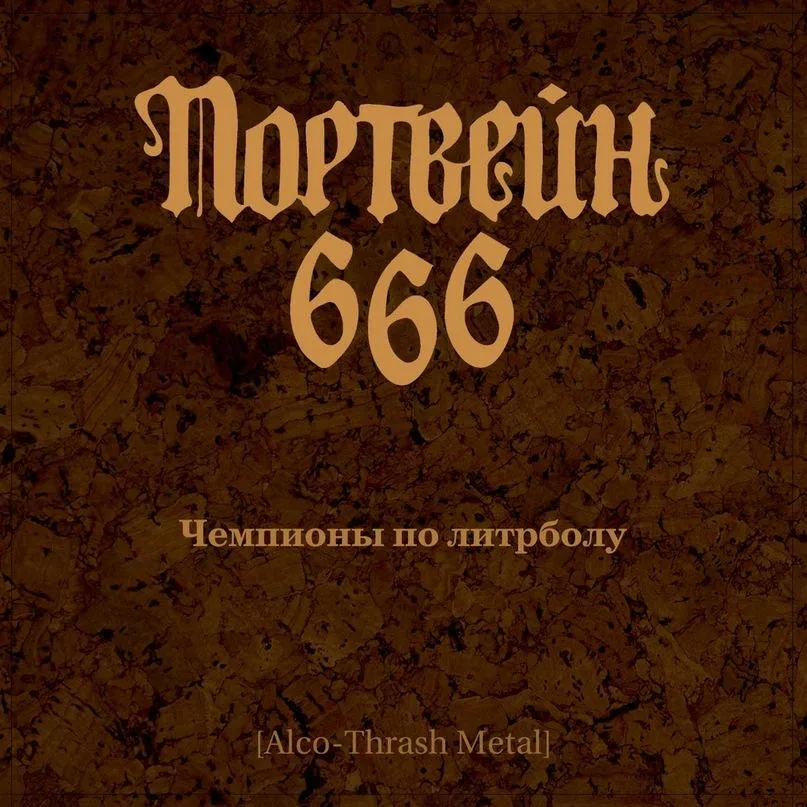 Чемпионы по литрболу cover