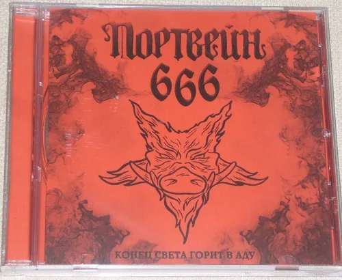 Конец света горит в аду cover