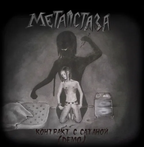 Контракт с Сатаной cover