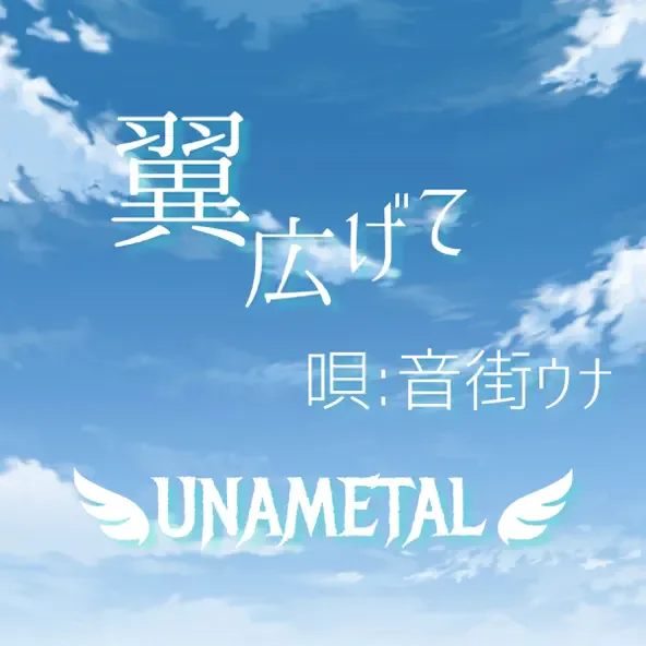 翼広げて cover