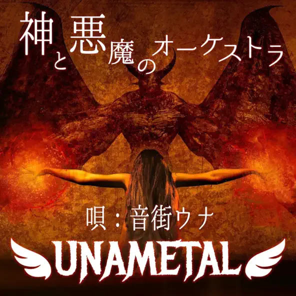 神と悪魔のオーケストラ cover
