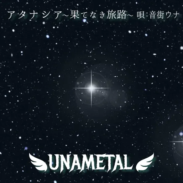 アタナシア -果てなき旅路- cover