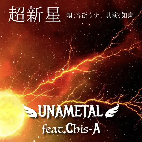 超新星 cover