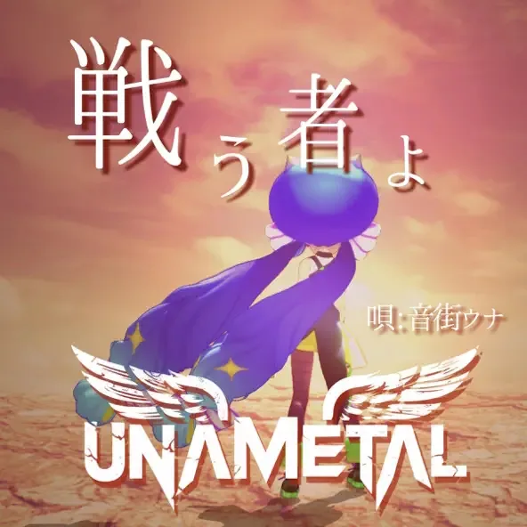 戦う者よ cover
