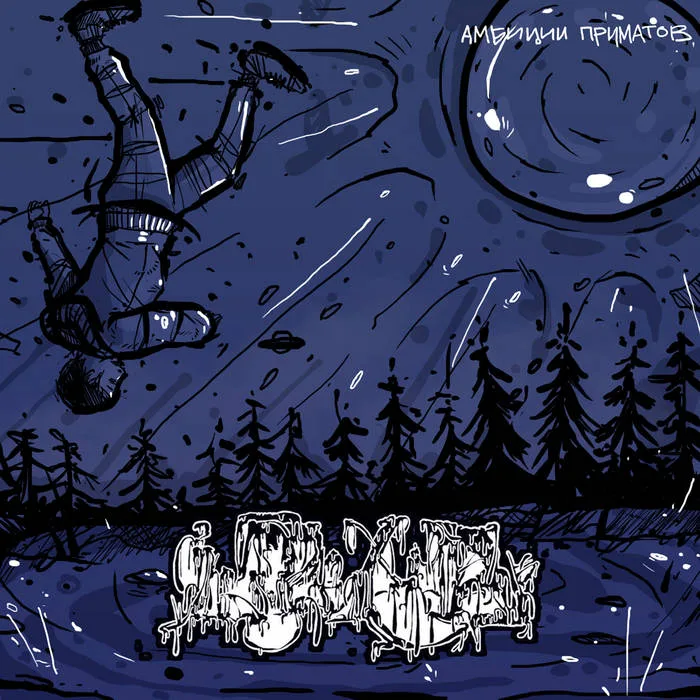 Амбиции приматов cover