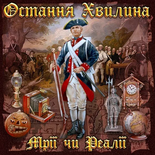 Мрії чи реалії cover