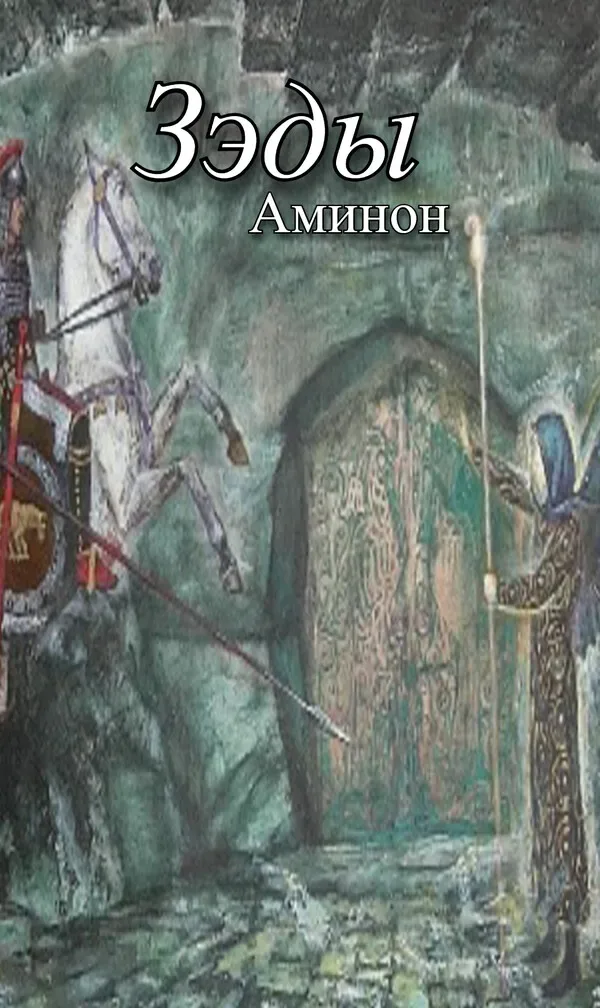 Аминон cover