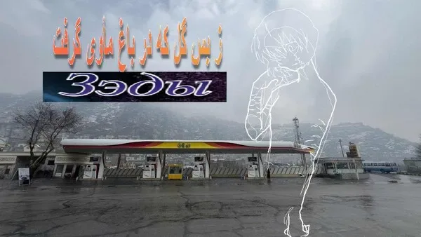ز بس گل که در باغ مأوی گرفت cover