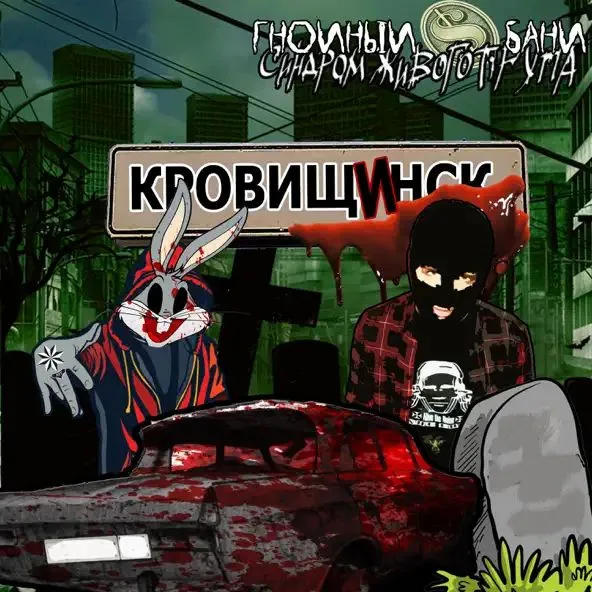 Кровищинск cover
