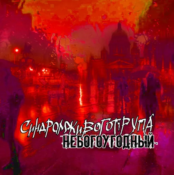 Небогоугодный cover