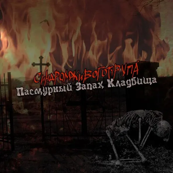 Пасмурный запах кладбища cover