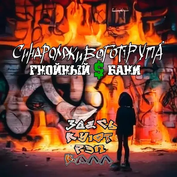 Здесь куют рэп калл cover