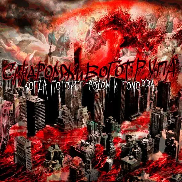 Когда потонет Содом и Гоморра cover