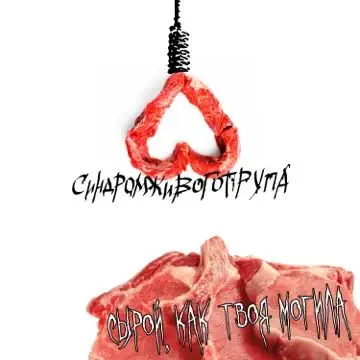 Сырой, как твоя могила cover
