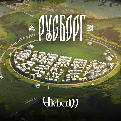 Русборг cover