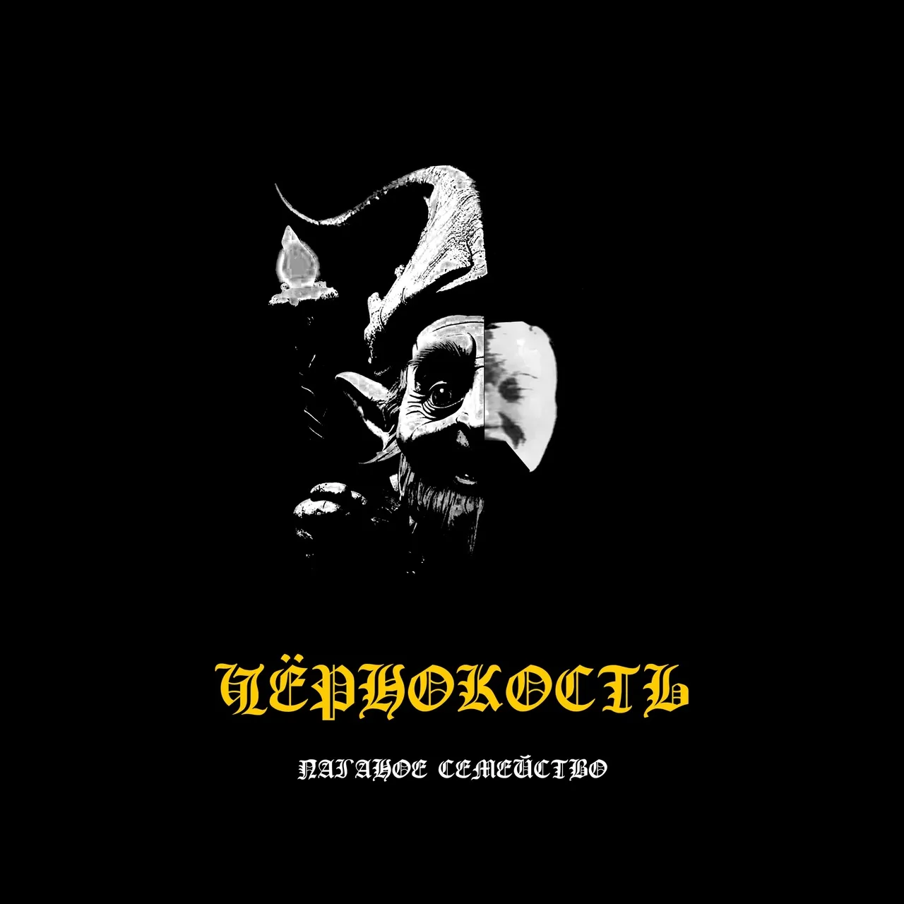 Паганое семейство cover