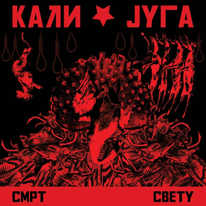 Смрт свету cover