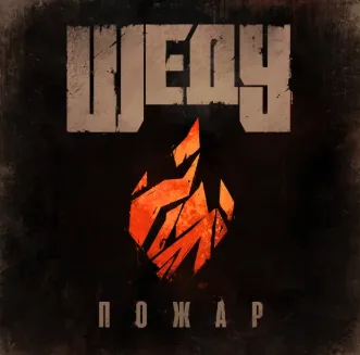 Пожар cover