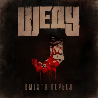 Вместо перьев cover