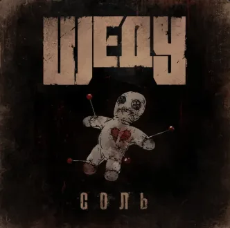 Соль cover