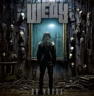 До конца cover