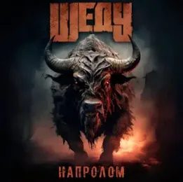 Напролом cover