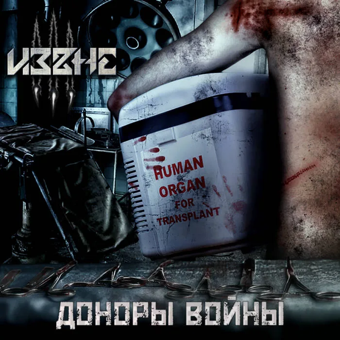 Доноры войны cover