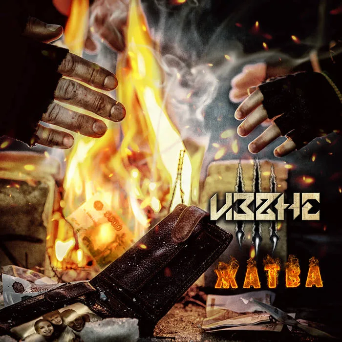 Жатва cover
