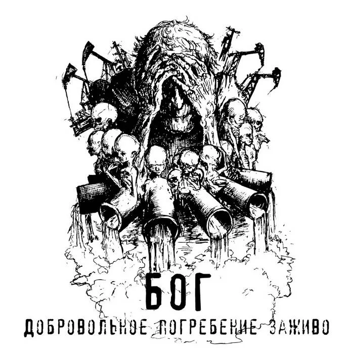Добровольное погребение заживо cover