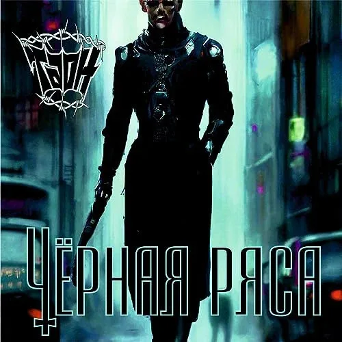 Черная ряса cover