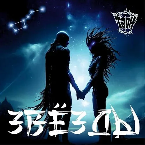 Звёзды cover