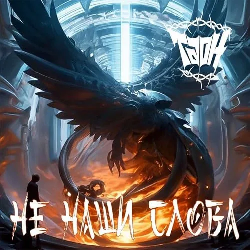 Не наши слова cover