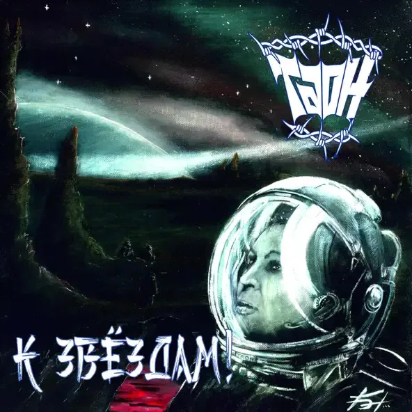 К звёздам! cover