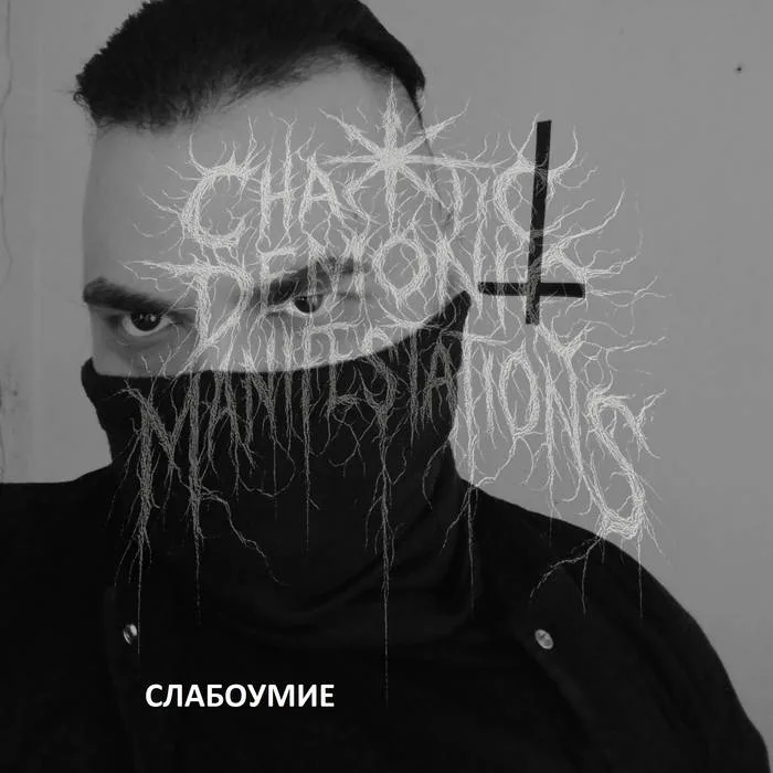 Cлабоумие cover