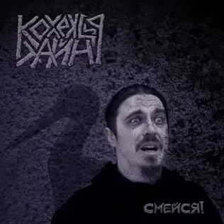 Смейся! cover