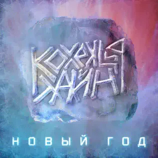 Новый год cover