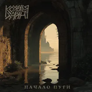 Начало пути cover