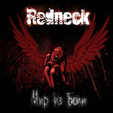 Мир из боли cover