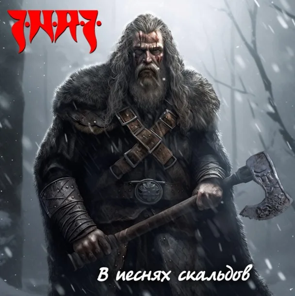 В песнях скальдов cover