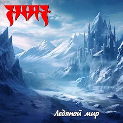 Ледяной мир cover