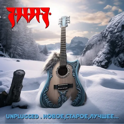 Unplugged. Новое, старое, лучшее cover