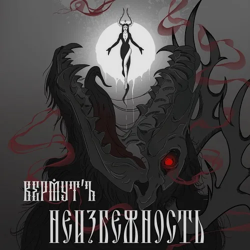 Неизбежность cover