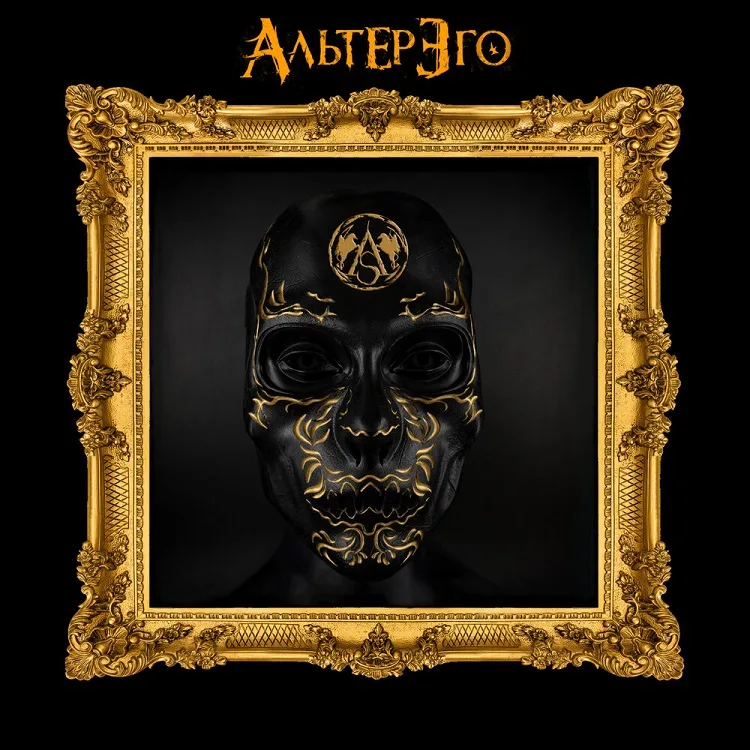 Альтер эго cover