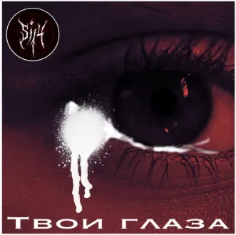 Твои глаза cover