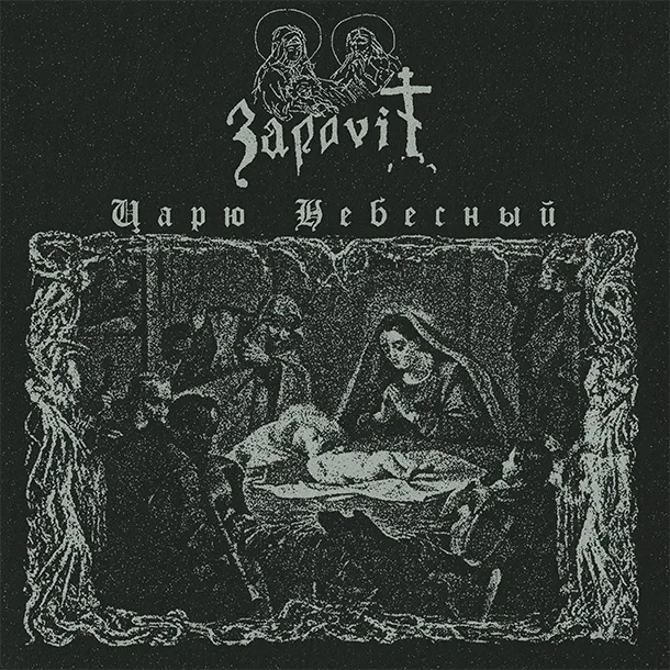 Царю Небесный cover